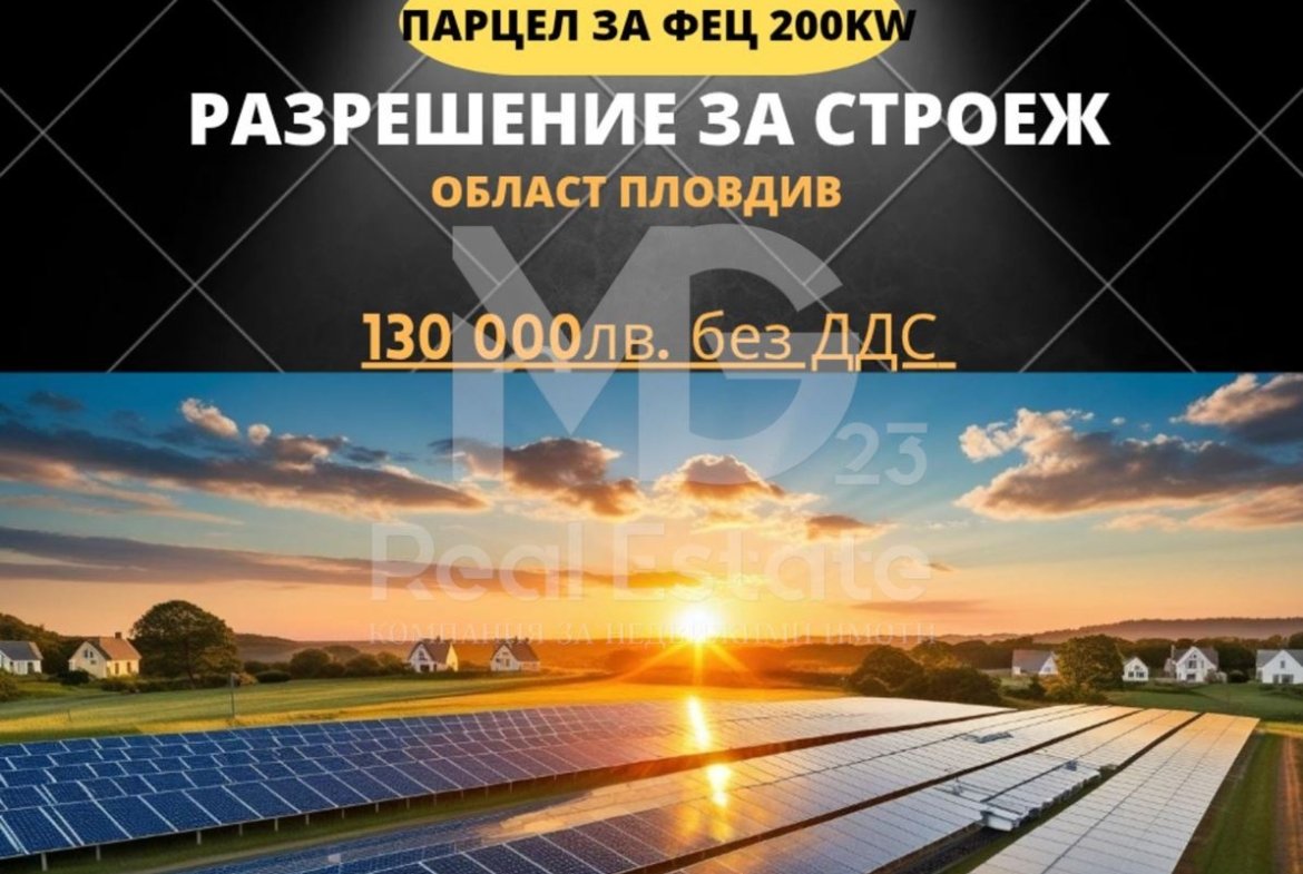 Парцел за фотоволтаична централа 200kw! С разрешение за строеж!