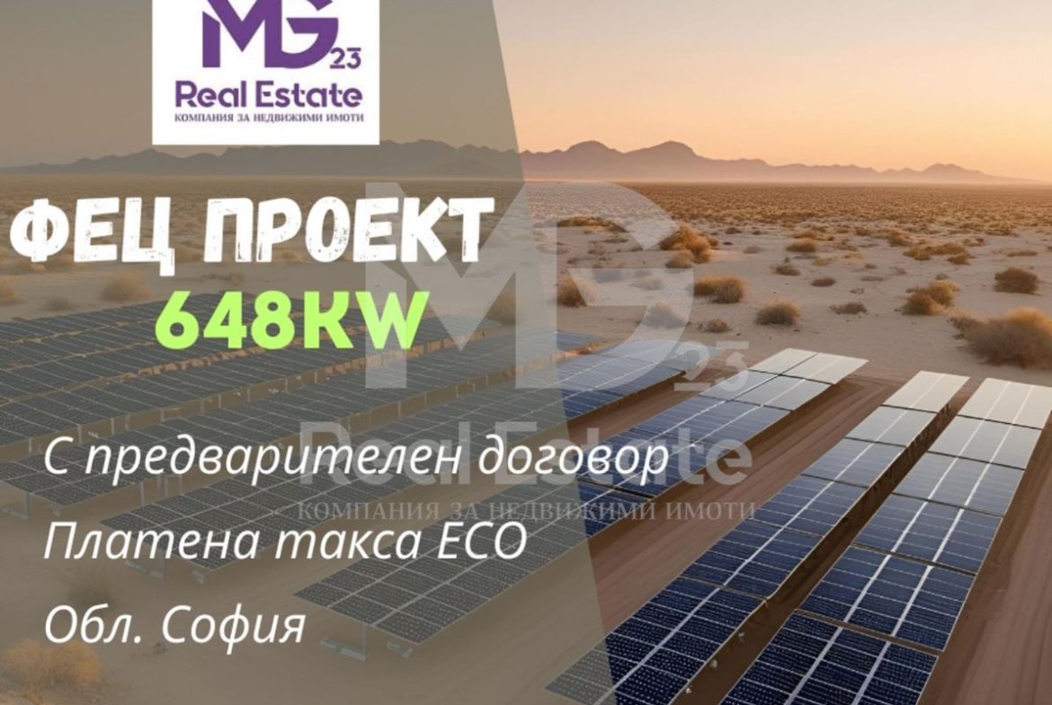 Парцел за ФЕЦ 648KW! С предварителен договор!